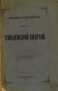 nv-trofimovskiy-smol-eparchy-1864_gpib