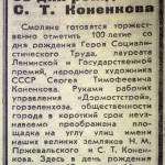 Заметка в "Рабочем пути" от 9 июля 1974 г. об открытии памятника С. Т. Коненкову.