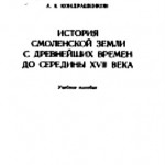 kondrashenkov_smolhistory