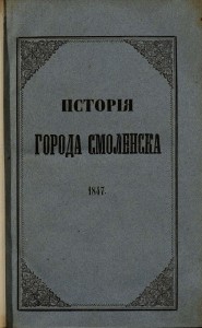 p-nikitin-smolensk-history-1847_cover_rusneb.jpeg
