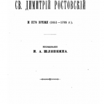 st-dmitriy-rostovskiy_ia-shlyapkin-1891_title