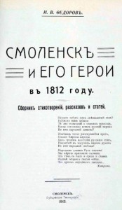 fedorov_smolensk-heroes_1812-1912