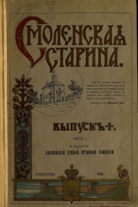 smolenskaya-starina-vyp-1-1909_gpib-cover
