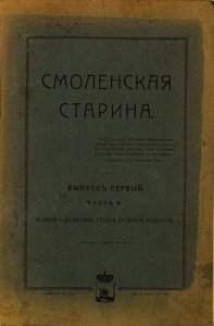 smolenskaya-starina-vyp1-ch2-1911_gpib-cover