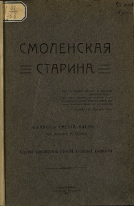 smolenskaya-starina-vyp3-ch1-1914_gpib-cover