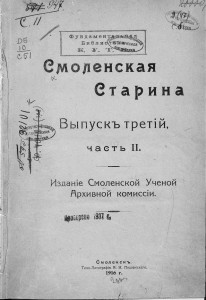 smolenskaya-starina-vyp3-ch2-1916_gpib-title