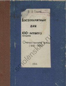 vi-grachev_100years-jubilee_1812-1912_cover-soub