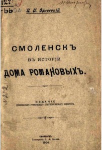 orlovskiy_history-romanovs_cover