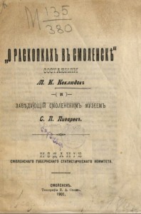 neklyudov-pisarev_smolarcheology-1901