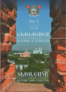smolensk-history-culture-album2016_p1-title-400x556