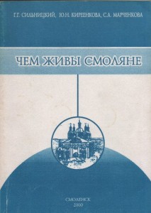 silnitskiy-etc_smolyane-2000_cover