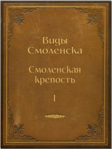 smolmuseum-albums_smolensk-fortress