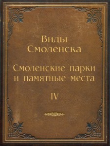 smolmuseum-albums_smolensk-parks