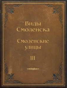 smolmuseum-albums_smolensk-streets