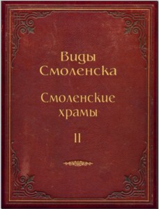 smolmuseum-albums_smolensk-temples
