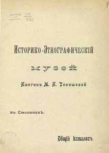 tenisheva-museum_title