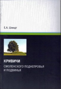 ea-shmidt_krivichi-2012_cover