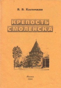 vv-kostochkin_smolensk-fortress