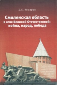 de-komarov_smolensk-ww2_nadezhnij-forpost