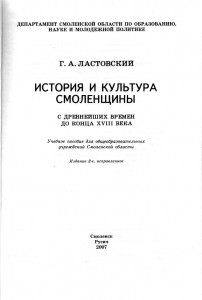 ga-lastovskiy_smolensk-historyXVIII_title