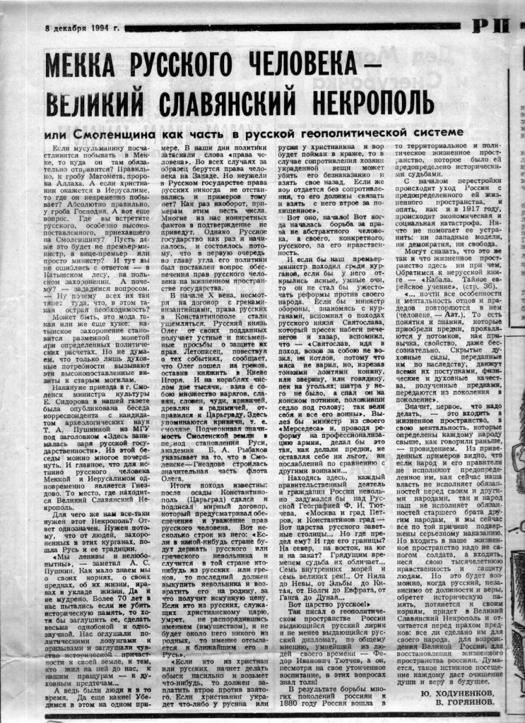 yu-hodunenkov-v-goryainov_gnezdovo-necropolis-mecca_rp05dec1994_p5