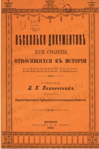 dk-vishnevskiy-1900_smol-docs-XVII_cover