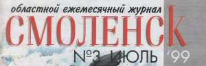 journalsmolensk3-1999_cover