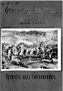 mihailovskiy-danilevskiy_battle-smolensk_leb-nir_cover