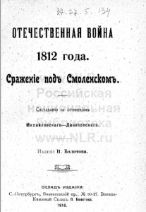 mihailovskiy-danilevskiy_battle-smolensk_leb-nir_title