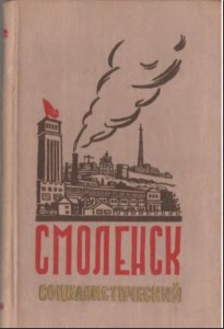 smolensk-socialist-1958_cover