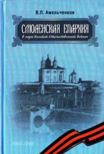 vl-amelchenkov_smoleparchy-vov_cover
