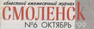 journalsmolensk6-1999_cover