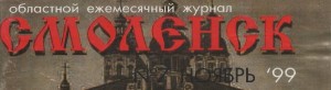 journalsmolensk7-1999_cover
