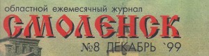 journalsmolensk-n8-1999_cover