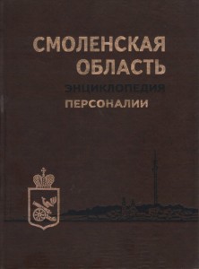 smolensk-region-encyclopedia_v1-personalities_cover