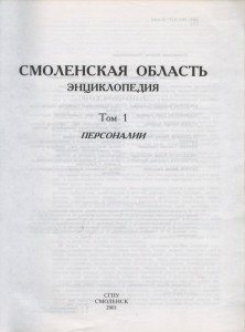 smolensk-region-encyclopedia_v1-personalities_title