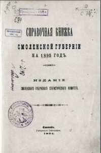 smolensk_reference-book-1895