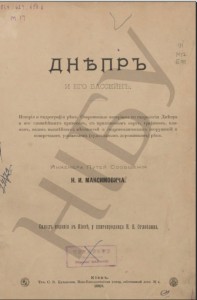ni-maksimovich-dnepr1901_title