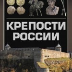 ag-mernikov-russian-fortresses_cover