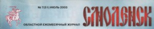 journalsmolensk7-2003_logo-header