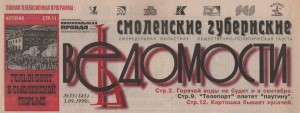 smolenkie-gubernskie-vedomoati-n35-3sept1999_logo-header