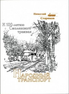 ni-starikov_1000years-smol-tram_p1-title