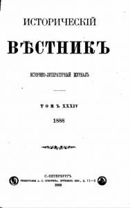 istoricheskiy-vestnik-v34-1888_title