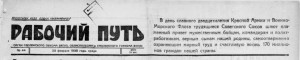 rabochiy-put-23feb1938_header-logo