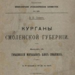 vi-sizov_gnezdovo-tumuli-1902_cover