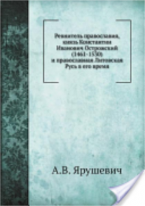 av-yarushevich_ki-ostrozhskiy_google-books_cover