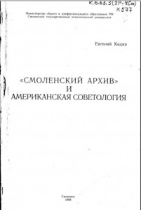 ev-kodin_smolensk-archive_title