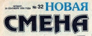 novaya-smena-26sep1996_header-logo