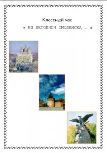 2912-klassnyj-chas-iz-letopisi-smolenska_teacherjournal