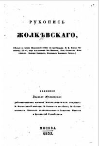 s-zholkevskiy--pa-mukhanov-1835_title2_runivers